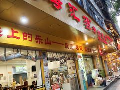 -嘉州海汇源老烧麦店