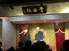 -青曲社相声(易俗街区店)