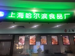 -哈氏·上海哈尔滨食品厂(五角场万达广场店)