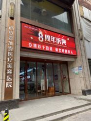 -西安壹加壹医疗美容·西北抗衰旗舰店