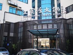 -王家渡火锅店(亦庄店)