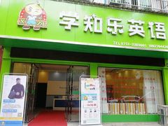 -学知乐教育·幼小衔接·小学科辅导(嘉定镇校区)