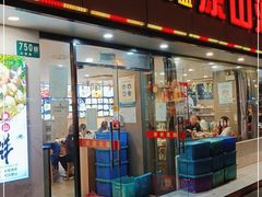 门面-丹盛象山海鲜(水清路店)