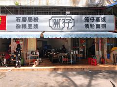 -洲仔石磨肠粉(情侣中路店)