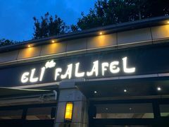 -ELI FALAFEL Lebanese&Mediterranean黎巴嫩美食(富城路店)