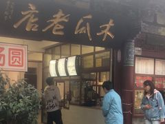 -木瓜老店