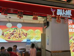-醉人椒麻辣香锅(上地华联店)