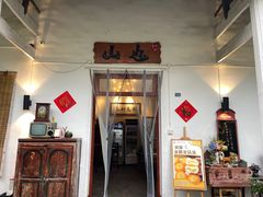 -山也·私厨(岳麓店)