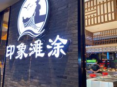 -渔傅印象滩涂霞浦海鲜(井大路店)