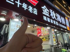 -金秋小吃海鲜·专注30年临海特色风味