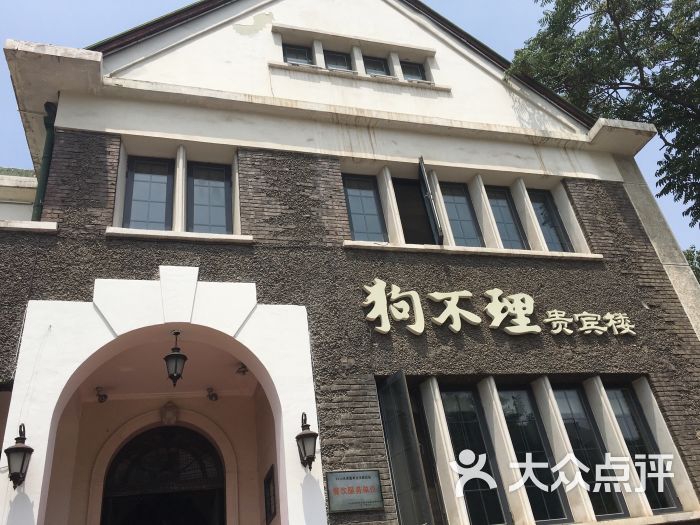 狗不理(贵宾楼店)图片 - 第15张