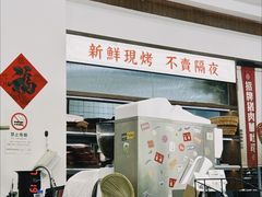 -富贵面包公司(运河店)