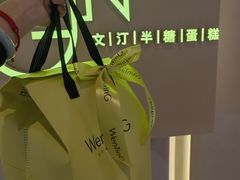 -WenTinG文汀·半糖蛋糕(合生汇店)
