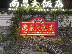 -南昌大饭店·1980南昌菜(万寿宫店)