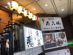 -味乃家 本店