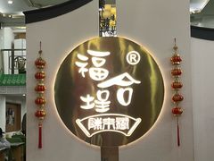 -福合埕牛肉火锅(长平国新店)