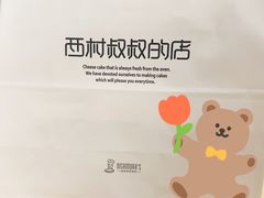 -西村叔叔的店·面包·甜品·蛋糕(崂山丽达店)