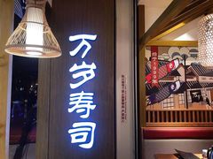 门面-万岁寿司(天河领展店)