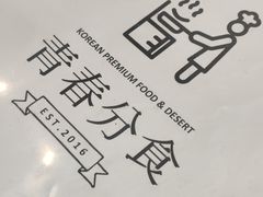 菜单-青春分食(仙林大学城店)