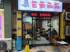 -包面西施(黄泥磅总店)