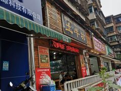 -土牛坊全牛自助火锅(八角岩店)