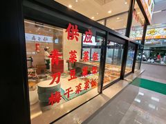 -新川饮食(新川小区店)