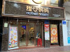 门面-甜心妈妈·榴莲星级糖水(北京路总店)