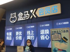 -盒马X会员店(上海森兰商都店)