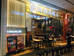 门面-阿香米线(深业上城店)