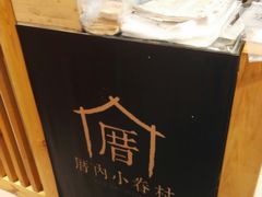 -厝内小眷村(天河南一路店)