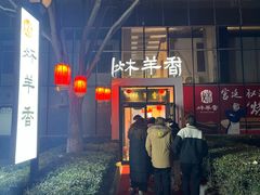 -炑羊香烤全羊(西三旗店)