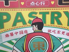 -東更道点心行(崂山丽达店)