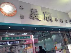 -义顺牛奶公司(庇利金街店)