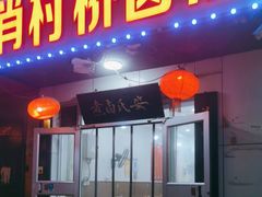 -原肖村桥卤煮(旧宫东路店)