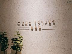 -wann lounge 低温慢煮牛排·清吧