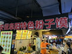 -安徽阜阳卷馍(西单店)