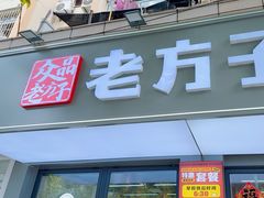 -众品老方子锅贴甜沫(李村店)