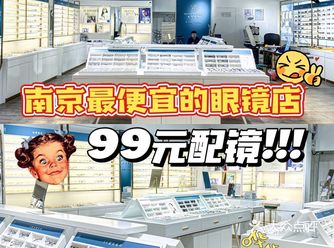 南京商场99配镜️面墙随便挑️肖战同款