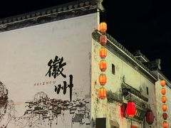 -黎阳老街