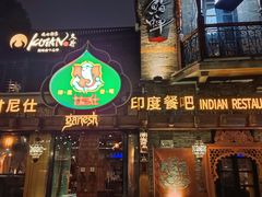 -甘尼仕印度餐厅爵士酒吧(阳春巷店)