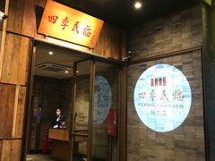 门面-四季民福烤鸭店(前门店)