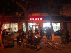 门面-新新湘菜馆(新中街二条店)