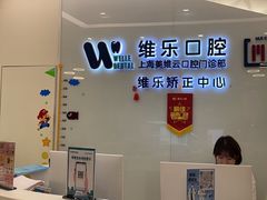 -维乐口腔(美维云门诊陆家嘴店)