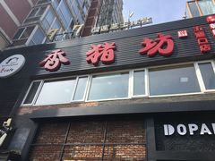 门面-香猪坊(五道口店)