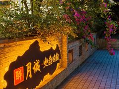 -醉月城西昌火盆烧烤(天府店)