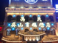门面-冯氏吴山贡鹅(206国道店)