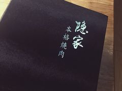 -隐家本格烧肉