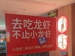 -去吃龙虾 | 烧烤·龙虾馆(红林世界城店)