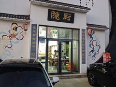 -隐厨·海鲜餐厅(恒通路店)