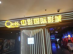 -中影国际影城(百联店)